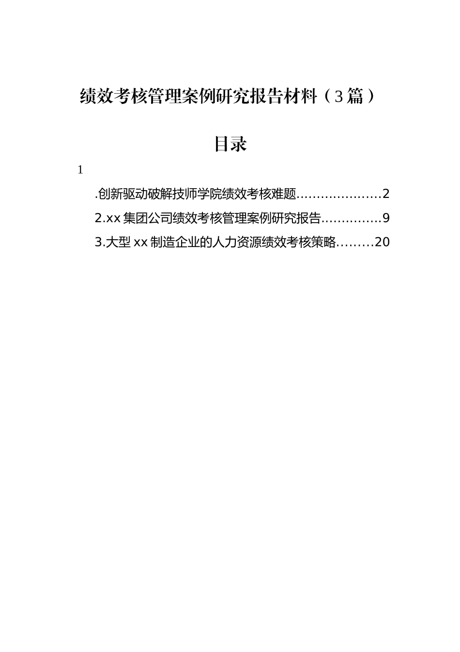 绩效考核管理案例研究报告材料（3篇）.docx_第1页