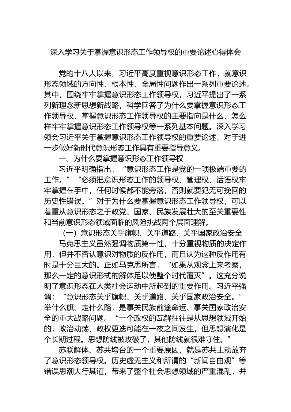 深入学习关于掌握意识形态工作领导权的重要论述心得体会.docx_第1页