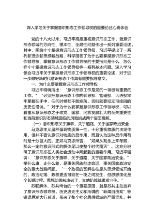 深入学习关于掌握意识形态工作领导权的重要论述心得体会.docx