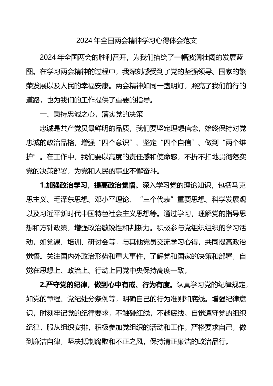 2024年全国两会精神学习心得体会范文研讨发言材料.docx_第1页