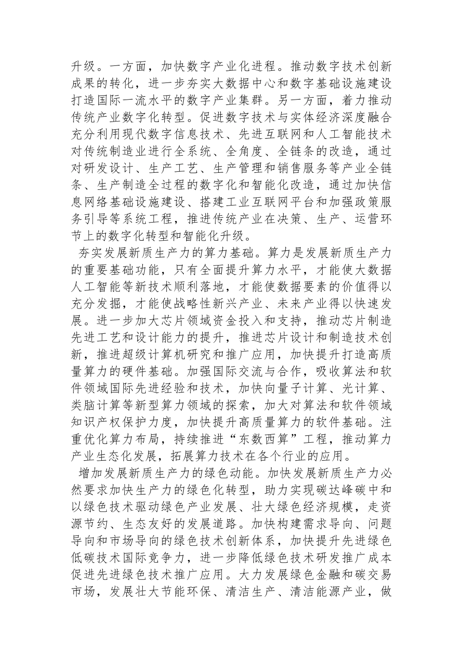 加快培育和发展新质生产力.docx_第3页