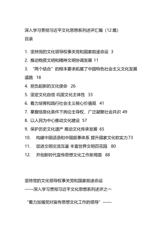 深入学习贯彻XX文化思想系列述评汇编（12篇）.docx