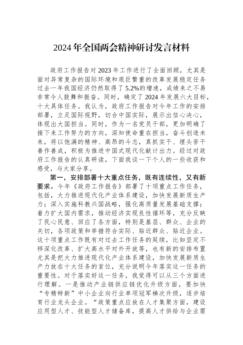 2024年全国两会精神研讨发言材料.docx_第1页