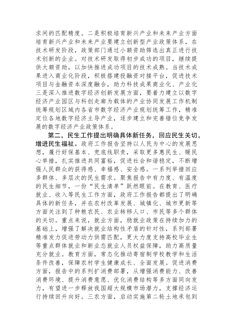 2024年全国两会精神研讨发言材料.docx_第2页