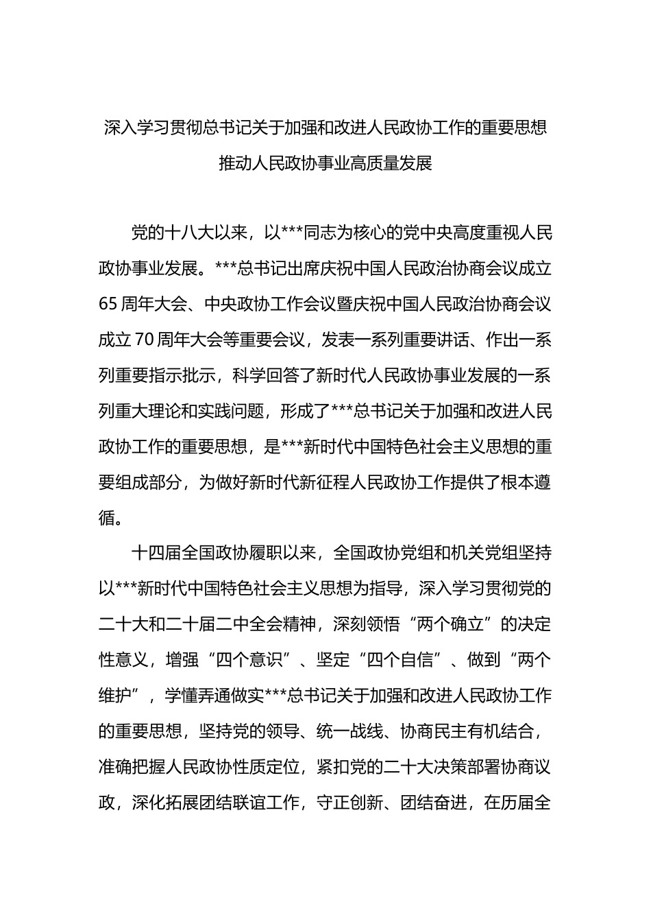 深入学习贯彻总书记关于加强和改进人民政协工作的重要思想+推动人民政协事业高质量发展.docx_第1页
