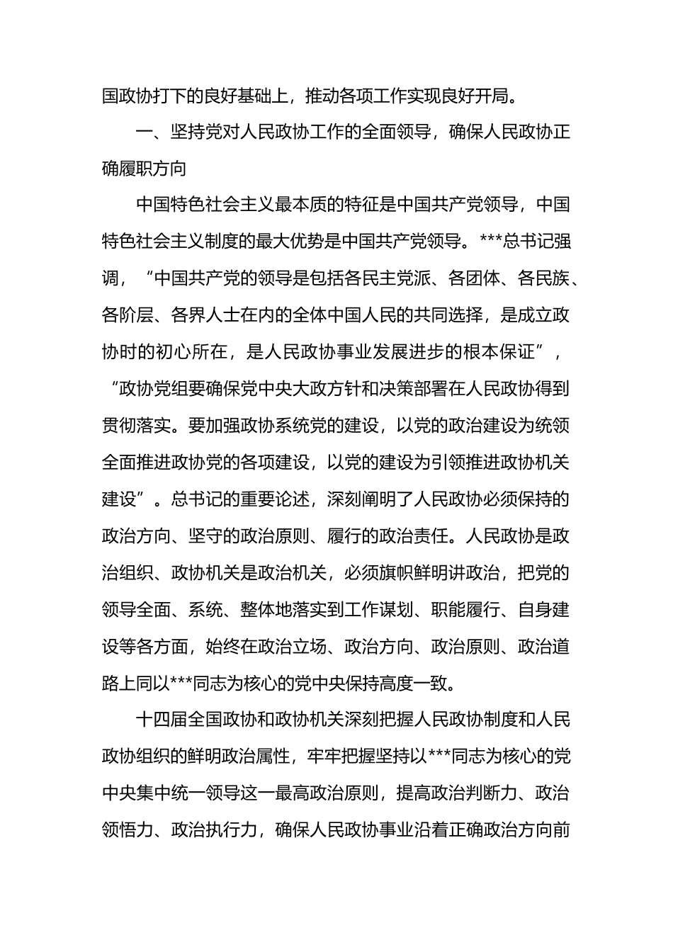 深入学习贯彻总书记关于加强和改进人民政协工作的重要思想+推动人民政协事业高质量发展.docx_第2页