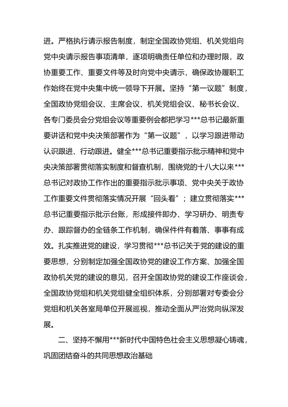 深入学习贯彻总书记关于加强和改进人民政协工作的重要思想+推动人民政协事业高质量发展.docx_第3页