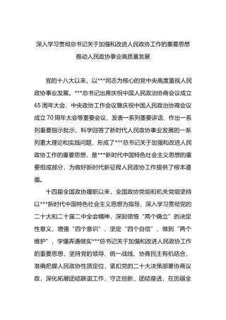深入学习贯彻总书记关于加强和改进人民政协工作的重要思想+推动人民政协事业高质量发展.docx