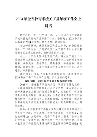 2024年全省教育系统关工委年度工作会上讲话.docx