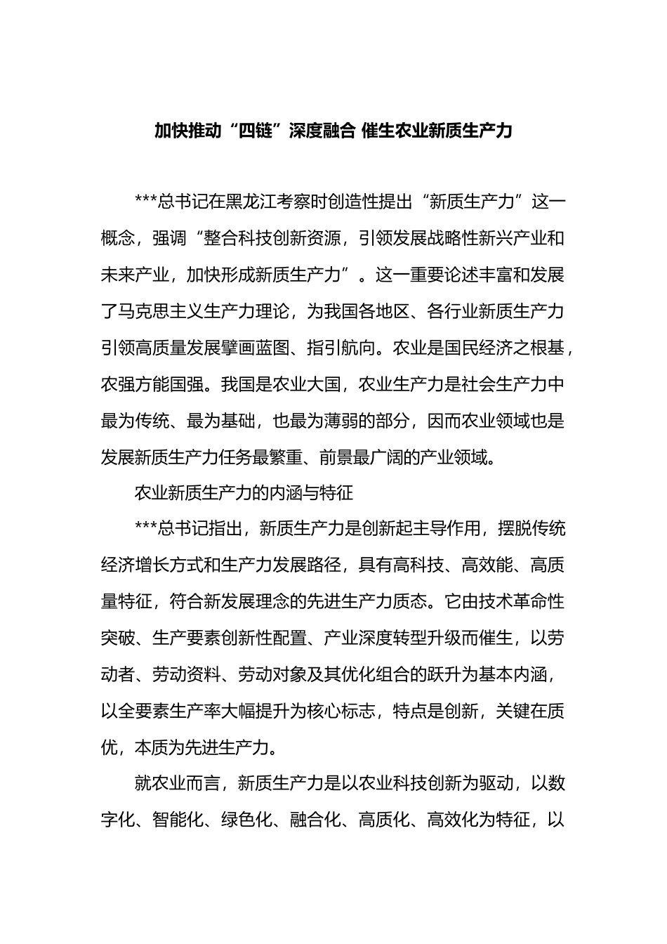 加快推动“四链”深度融合 催生农业新质生产力.docx_第1页