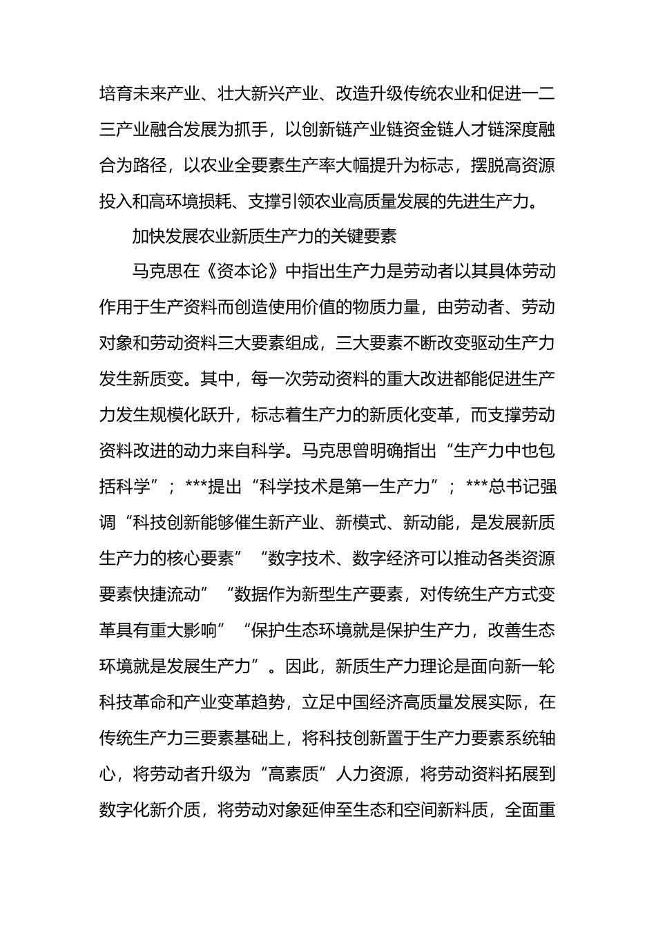 加快推动“四链”深度融合 催生农业新质生产力.docx_第2页