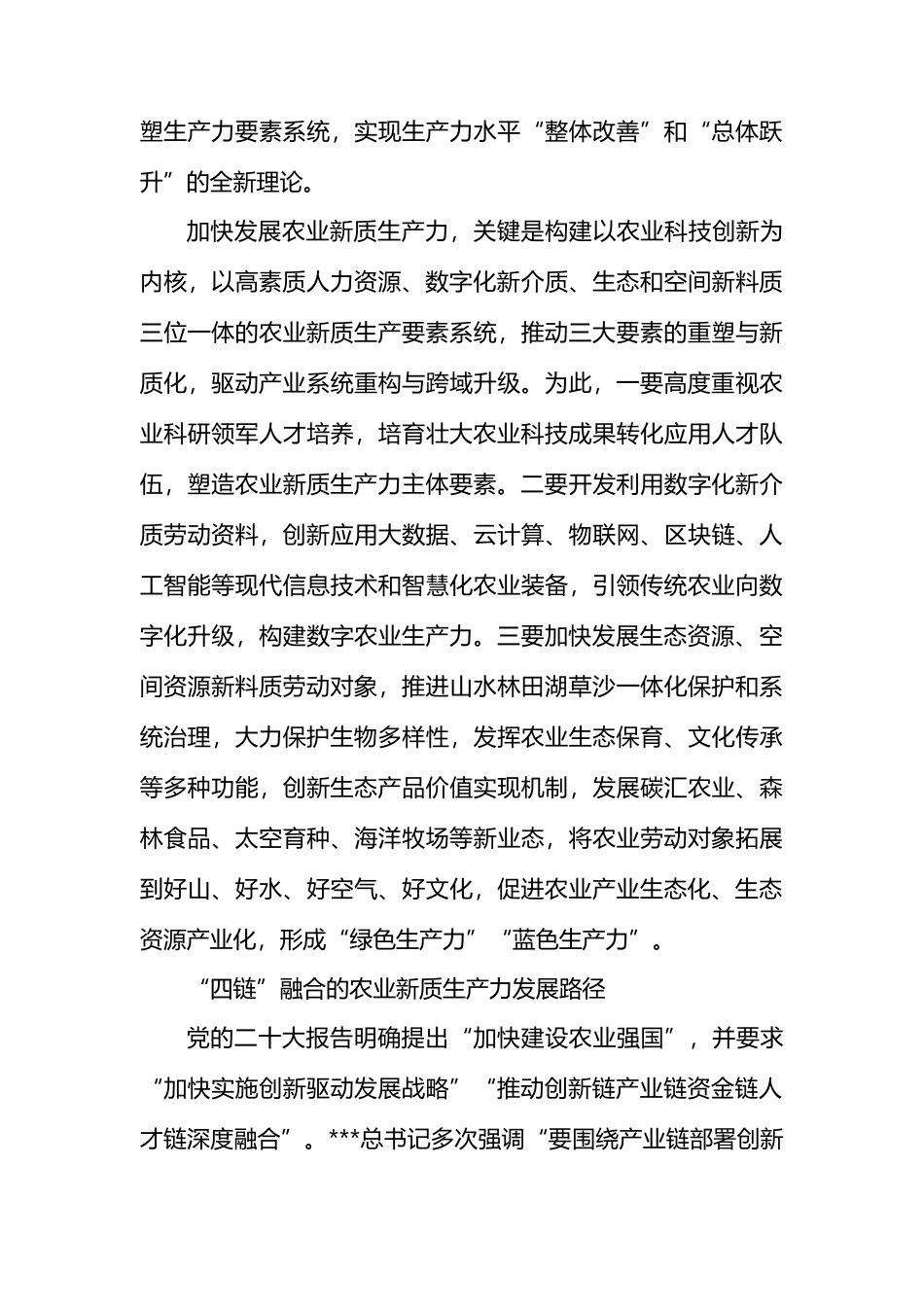 加快推动“四链”深度融合 催生农业新质生产力.docx_第3页