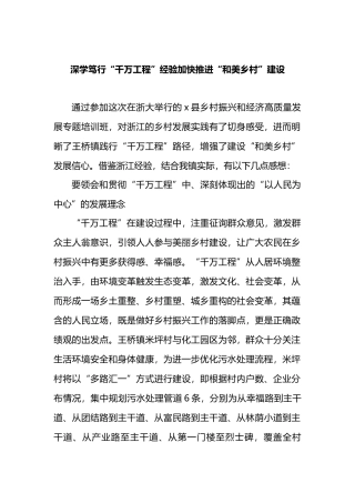 深学笃行“千万工程”经验加快推进“和美乡村”建设.docx