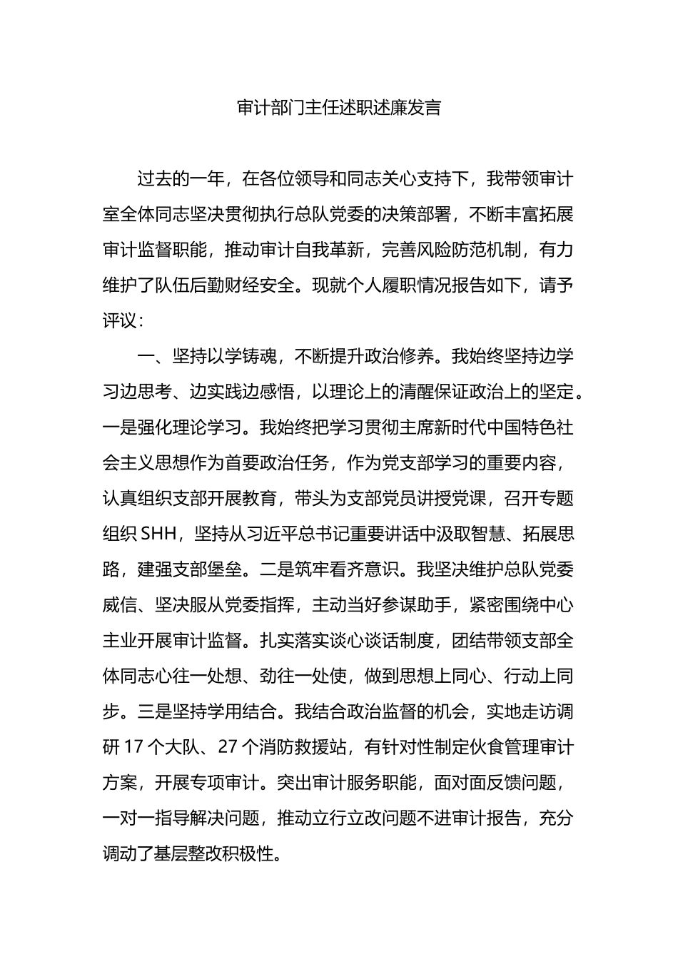 审计部门主任述职述廉发言.docx_第1页
