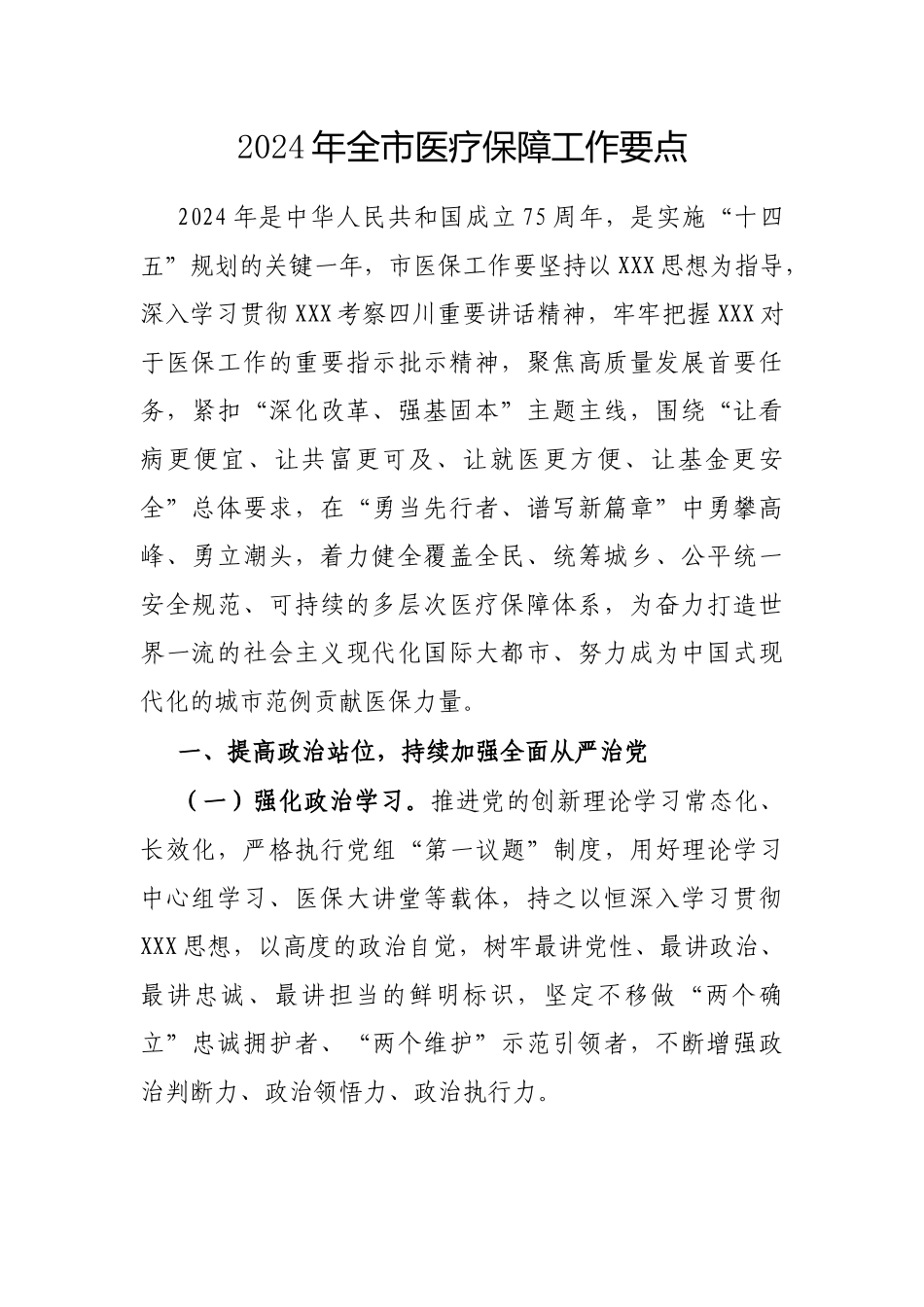 2024年全市医疗保障工作要点.docx_第1页
