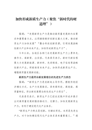 加快形成新质生产力（聚焦“新时代的硬道理”）.docx