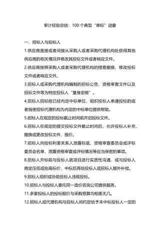 审计经验总结：100个典型“串标”迹象.docx