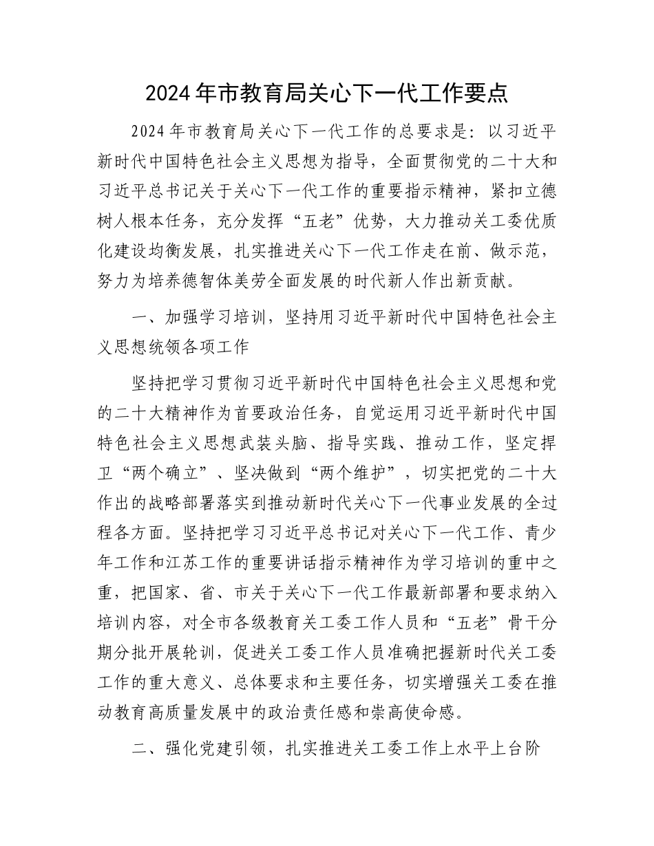 2024年市教育局关心下一代工作要点.docx_第1页