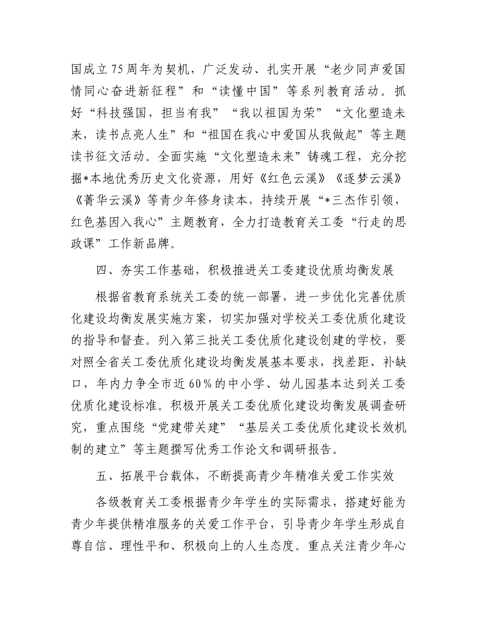 2024年市教育局关心下一代工作要点.docx_第3页