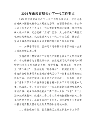 2024年市教育局关心下一代工作要点.docx