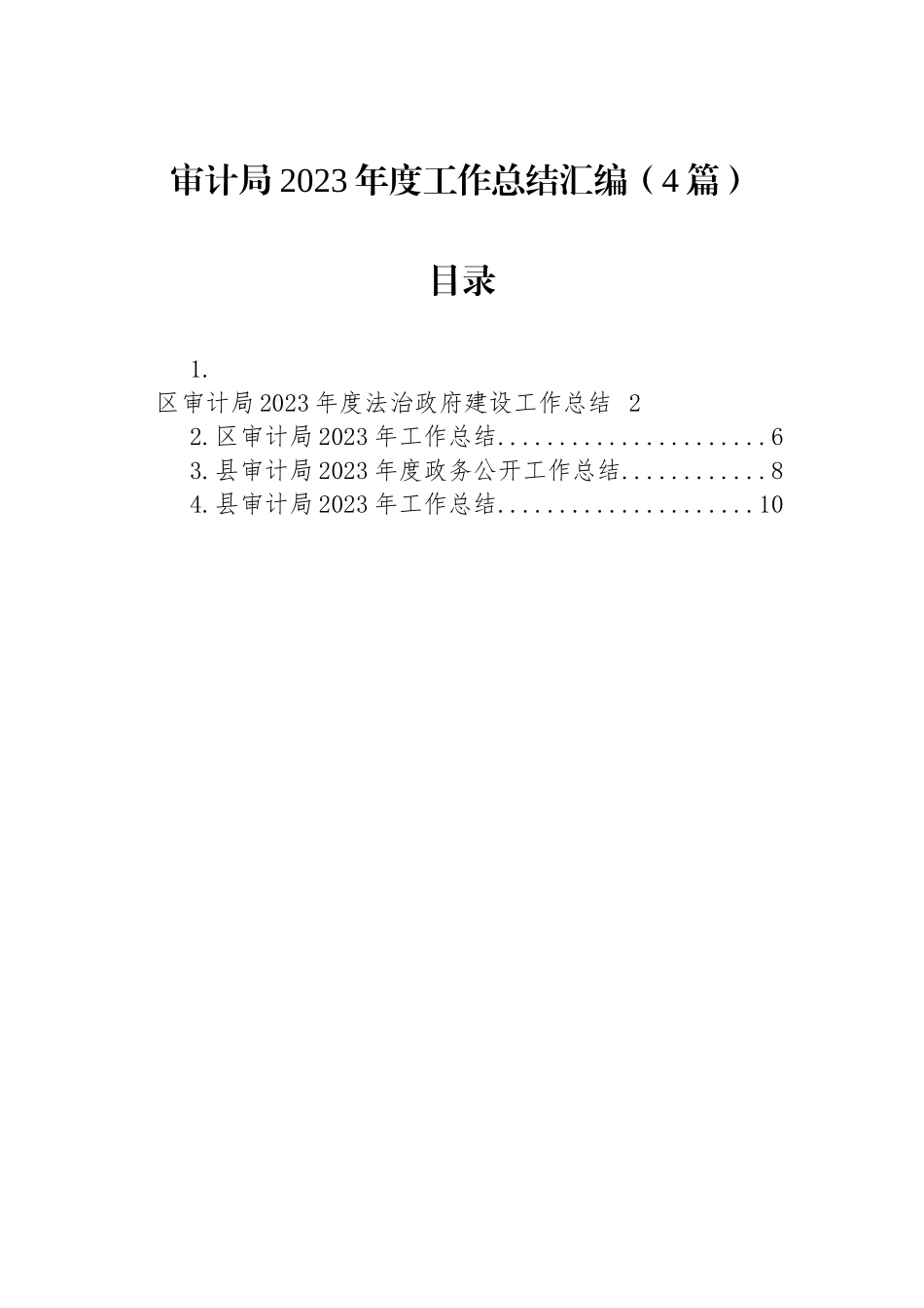 审计局2023年度工作总结汇编（4篇）.docx_第1页