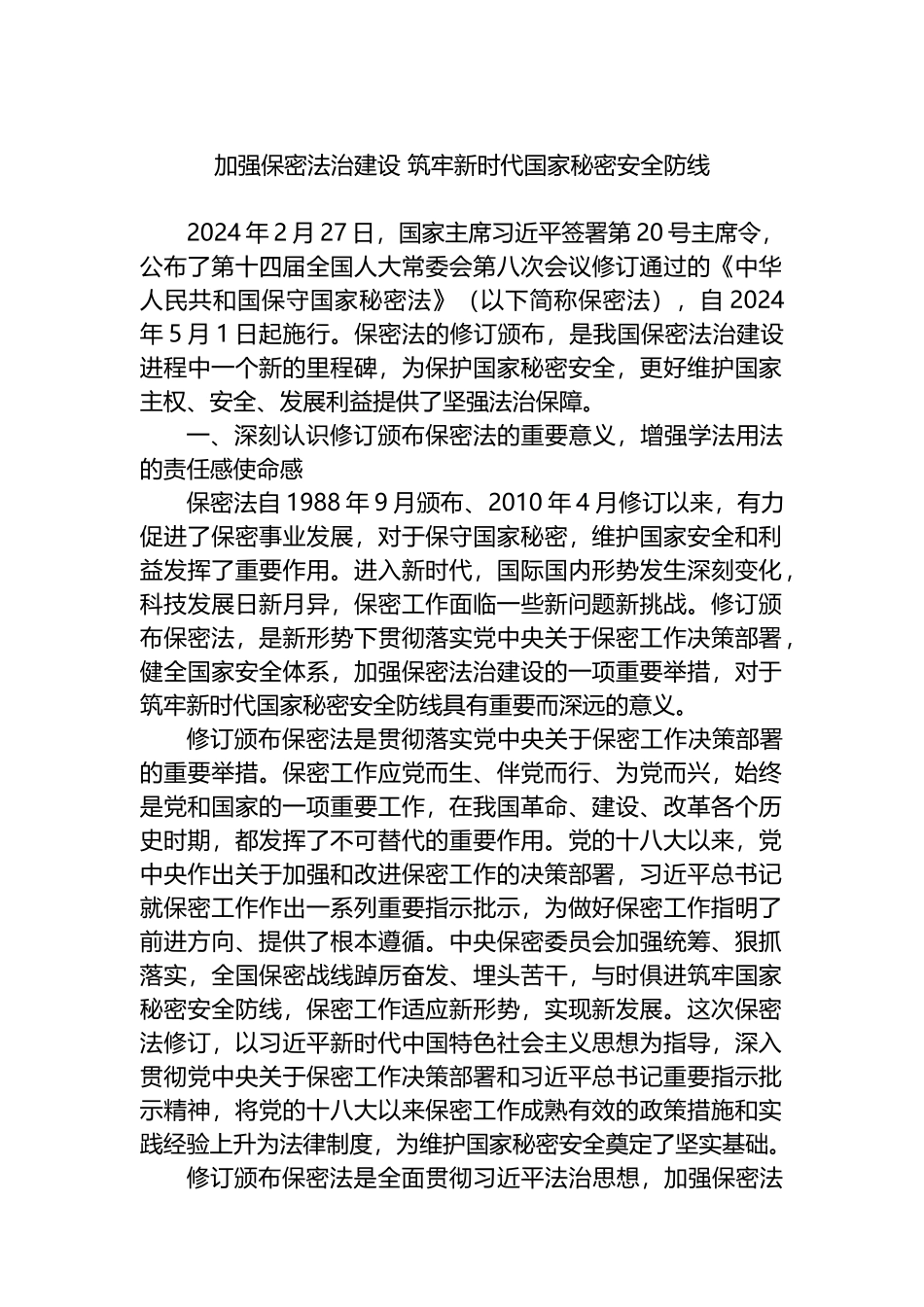 加强保密法治建设 筑牢新时代国家秘密安全防线.docx_第1页