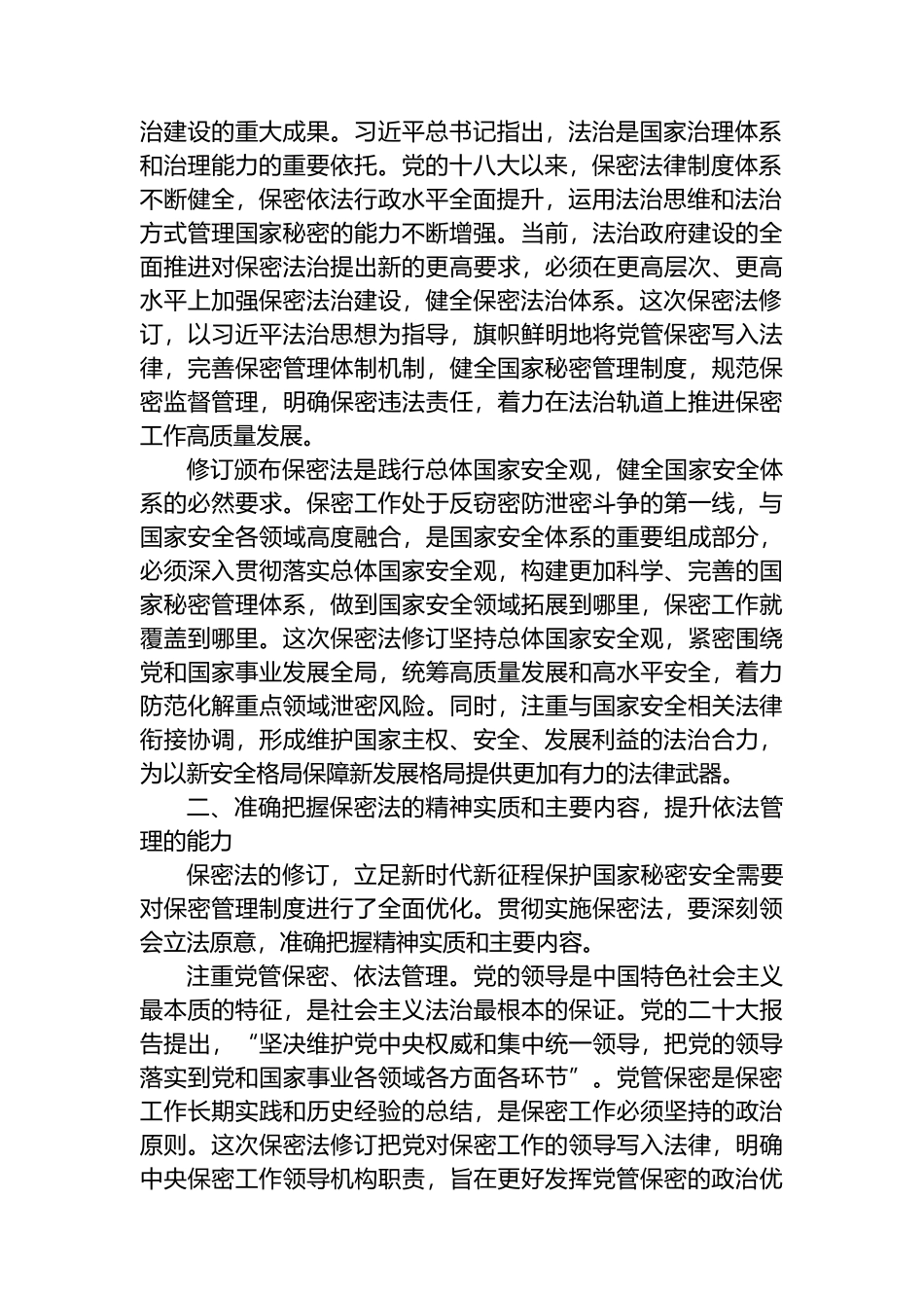加强保密法治建设 筑牢新时代国家秘密安全防线.docx_第2页