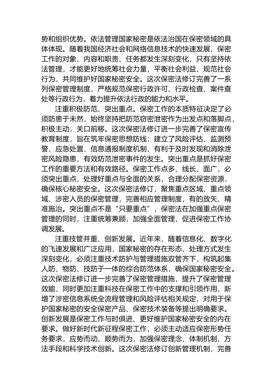 加强保密法治建设 筑牢新时代国家秘密安全防线.docx_第3页