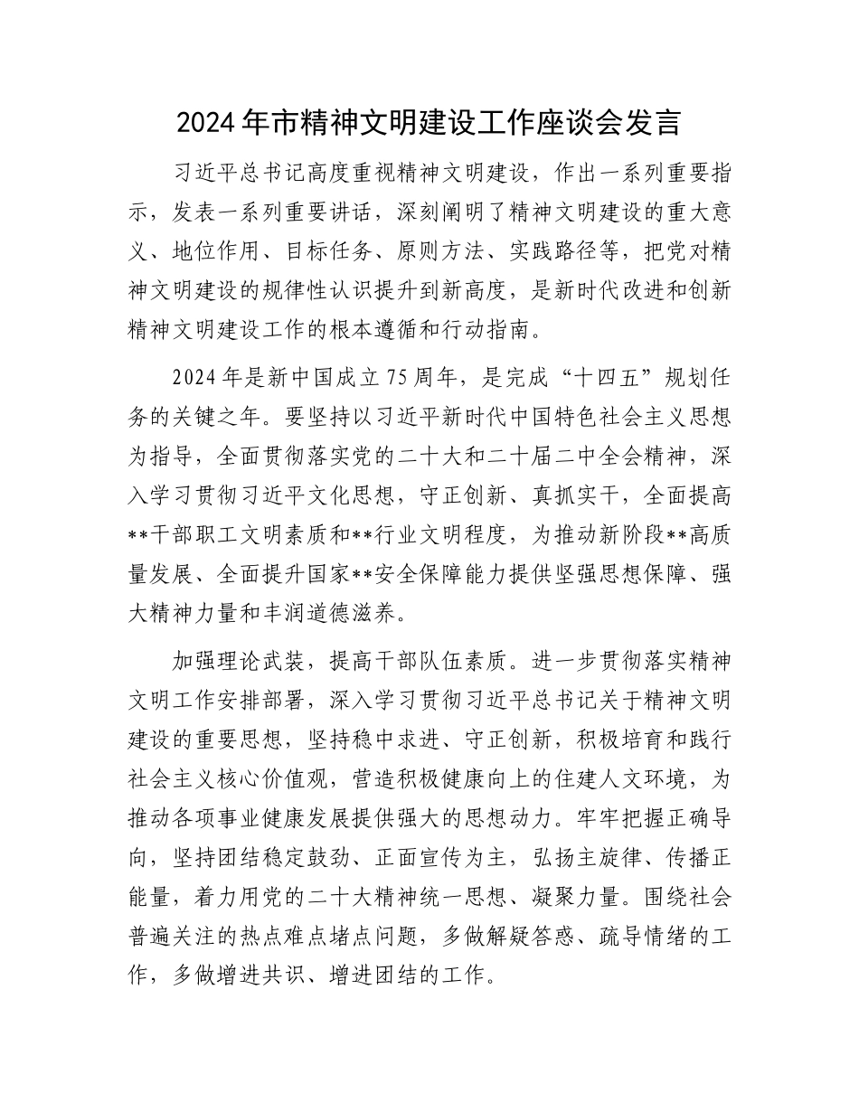 2024年市精神文明建设工作座谈会发言.docx_第1页