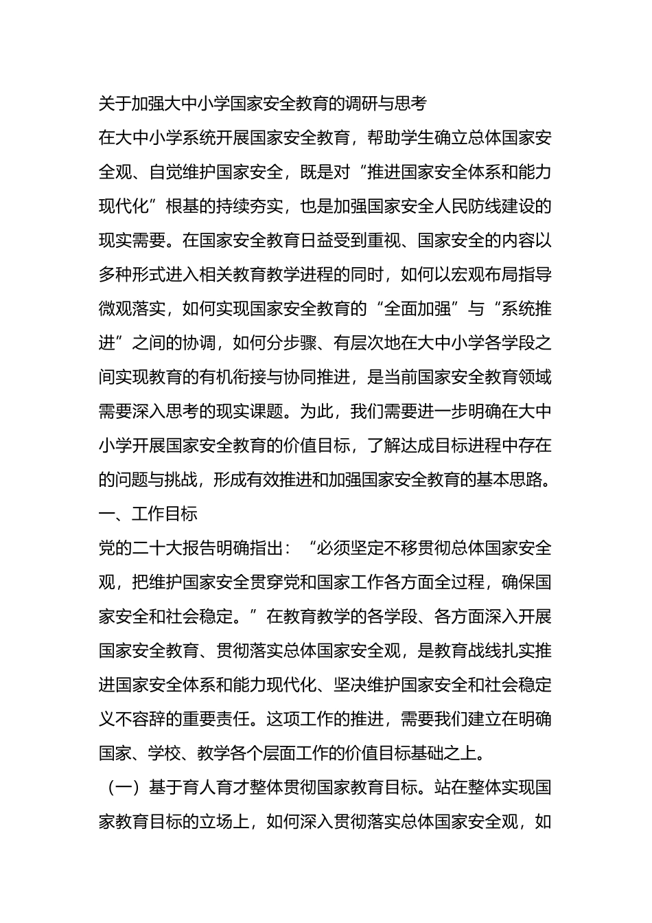 加强大中小学国家安全教育的调研与思考（调研报告）.docx_第1页