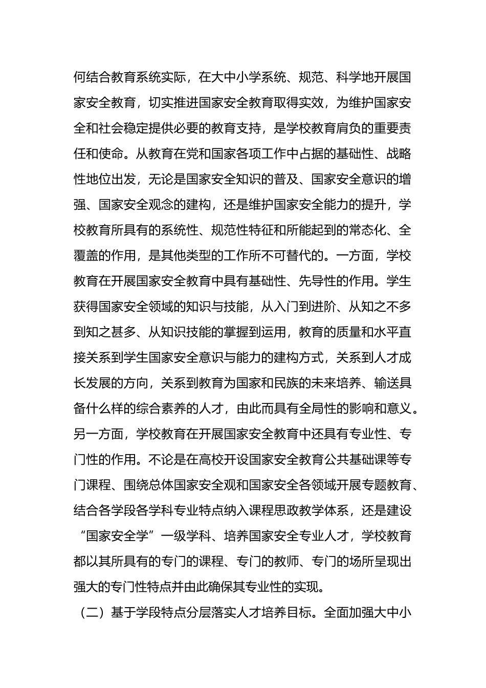 加强大中小学国家安全教育的调研与思考（调研报告）.docx_第2页