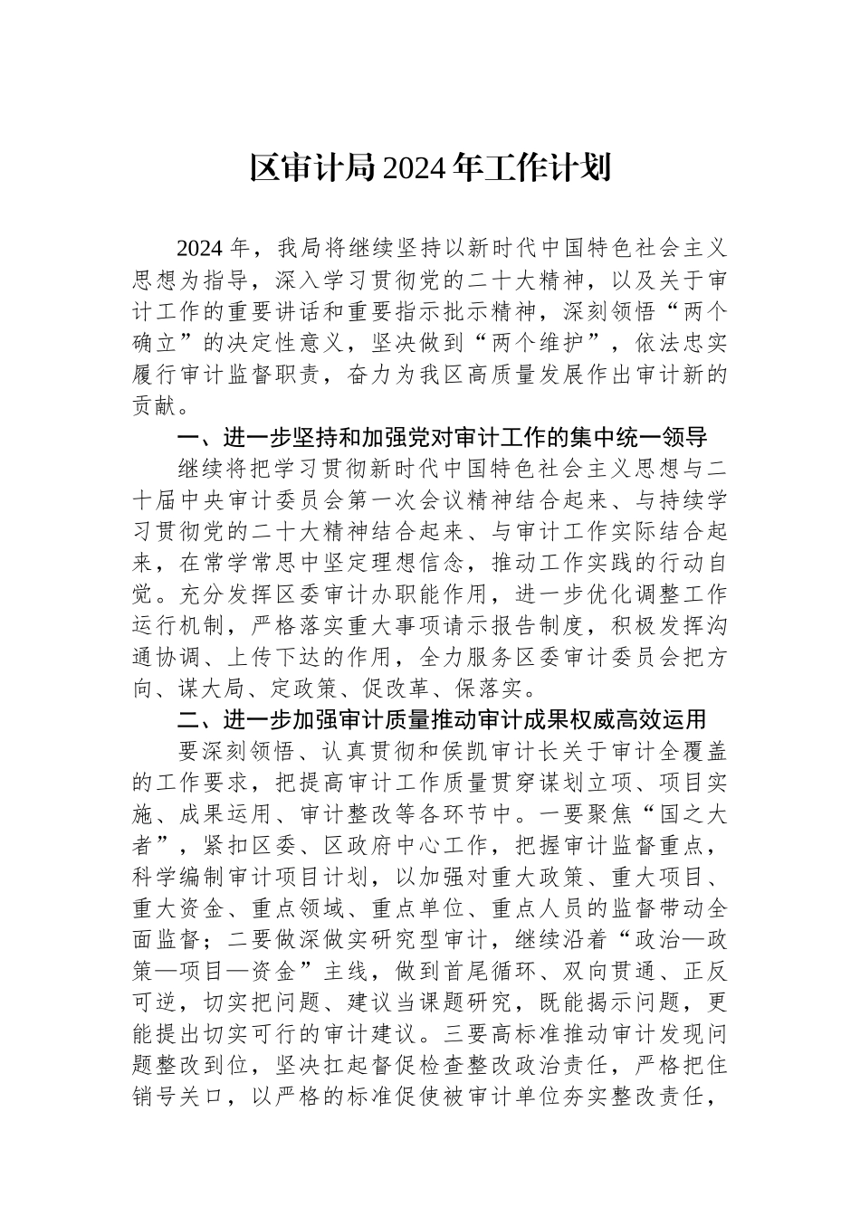 审计局2024年工作计划汇编（3篇）.docx_第2页
