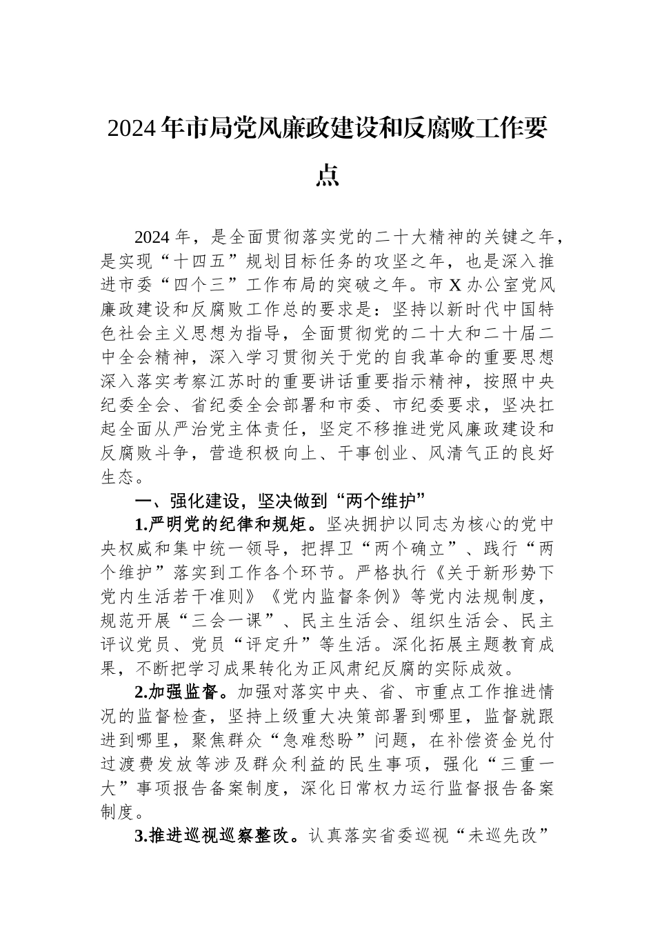 2024年市局党风廉政建设和反腐败工作要点.docx_第1页