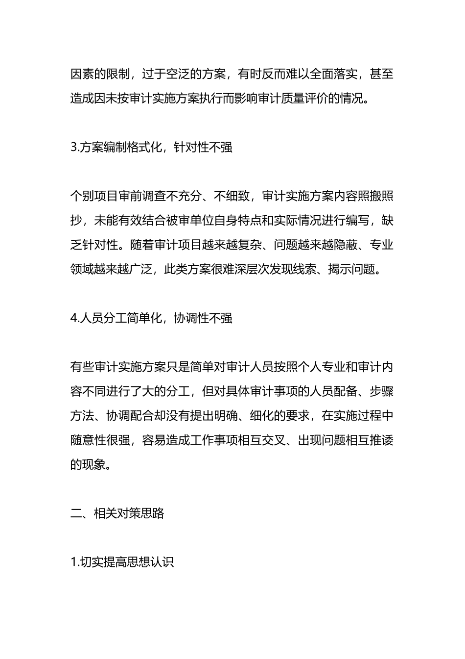 审计实施方案编制存在的突出问题及改进措施.docx_第2页