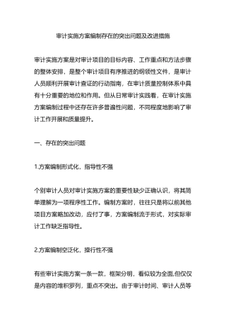 审计实施方案编制存在的突出问题及改进措施.docx