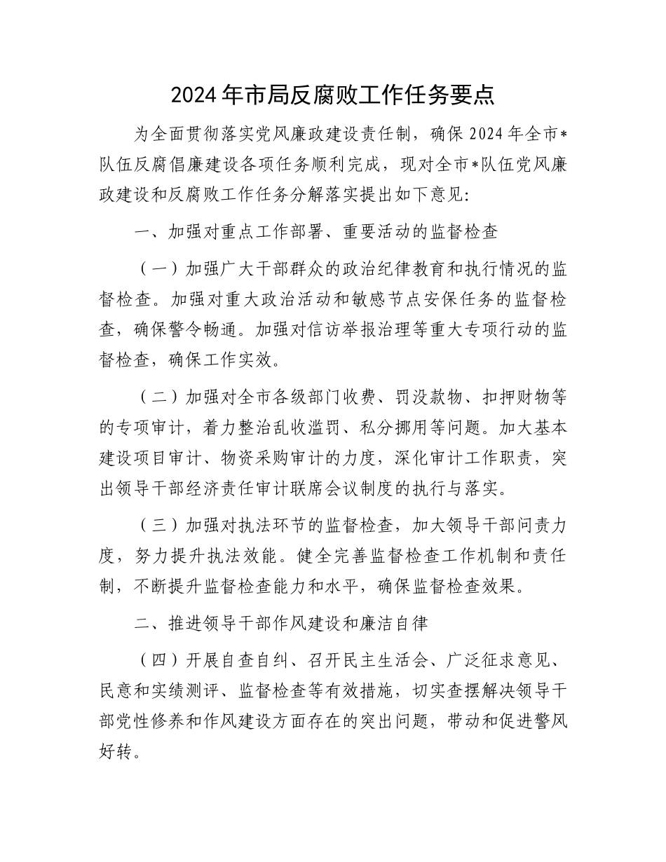 2024年市局反腐败工作任务要点.docx_第1页
