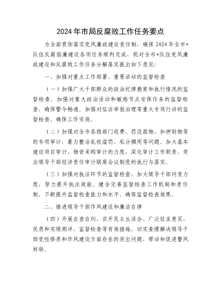 2024年市局反腐败工作任务要点.docx