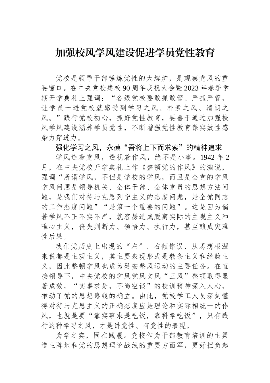 加强校风学风建设促进学员党性教育.docx_第1页