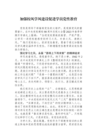 加强校风学风建设促进学员党性教育.docx