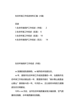 生态环境工作综述材料汇编（4篇） (1).docx
