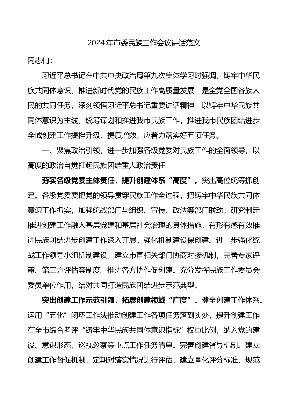 2024年市民族工作会议讲话.docx_第1页