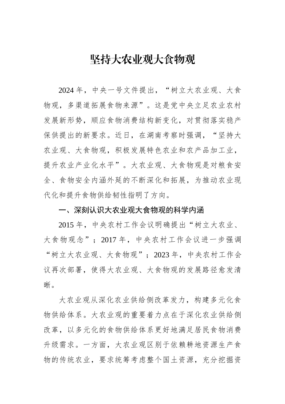 坚持大农业观大食物观.docx_第1页