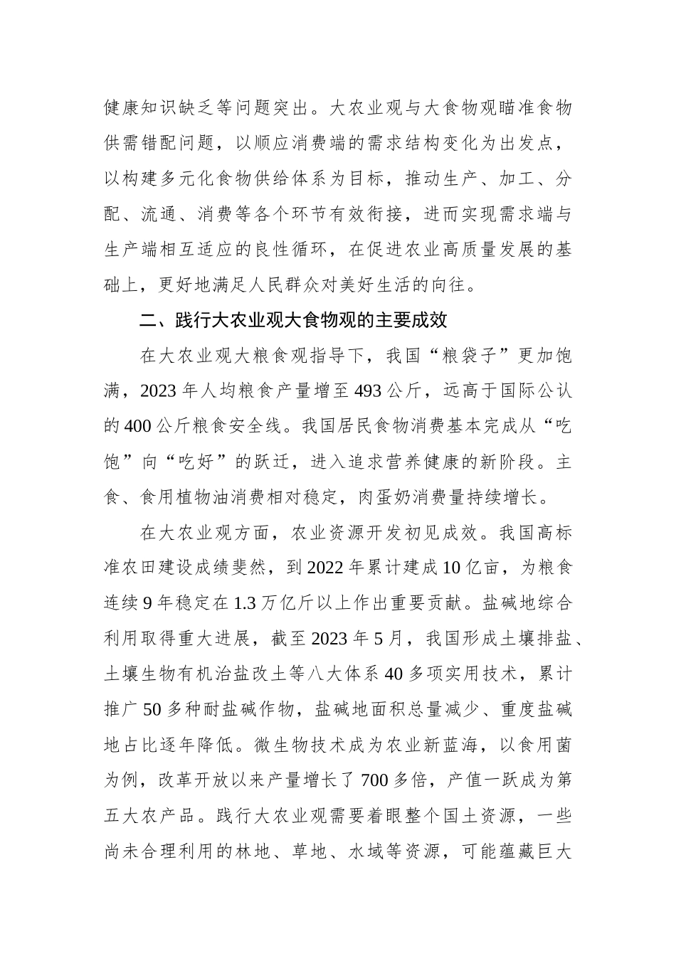 坚持大农业观大食物观.docx_第3页