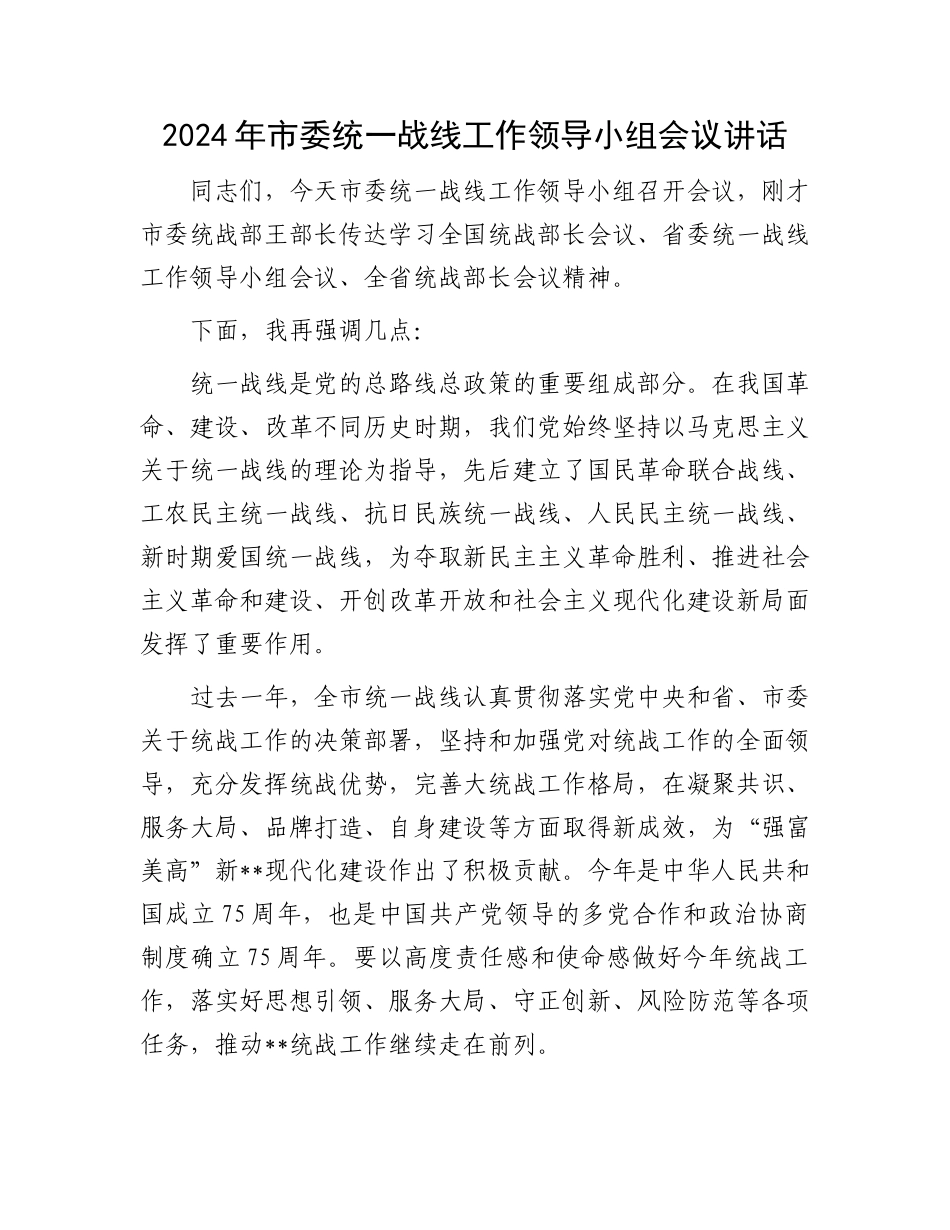 2024年市委统一战线工作领导小组会议讲话.docx_第1页
