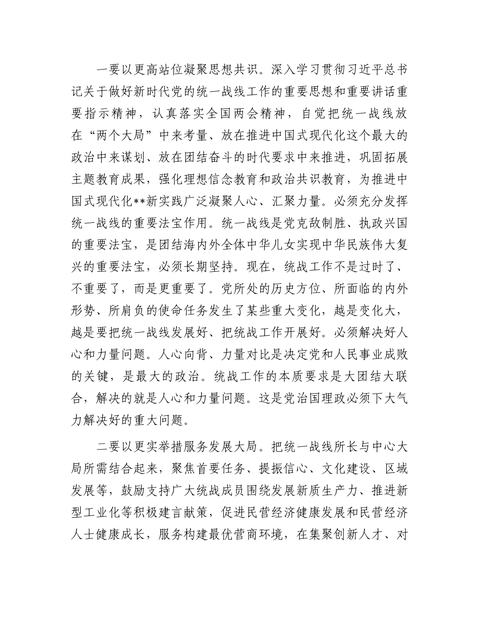 2024年市委统一战线工作领导小组会议讲话.docx_第2页