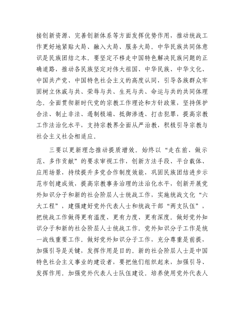 2024年市委统一战线工作领导小组会议讲话.docx_第3页