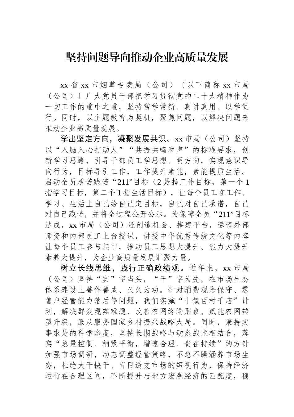 坚持问题导向推动企业高质量发展.docx_第1页