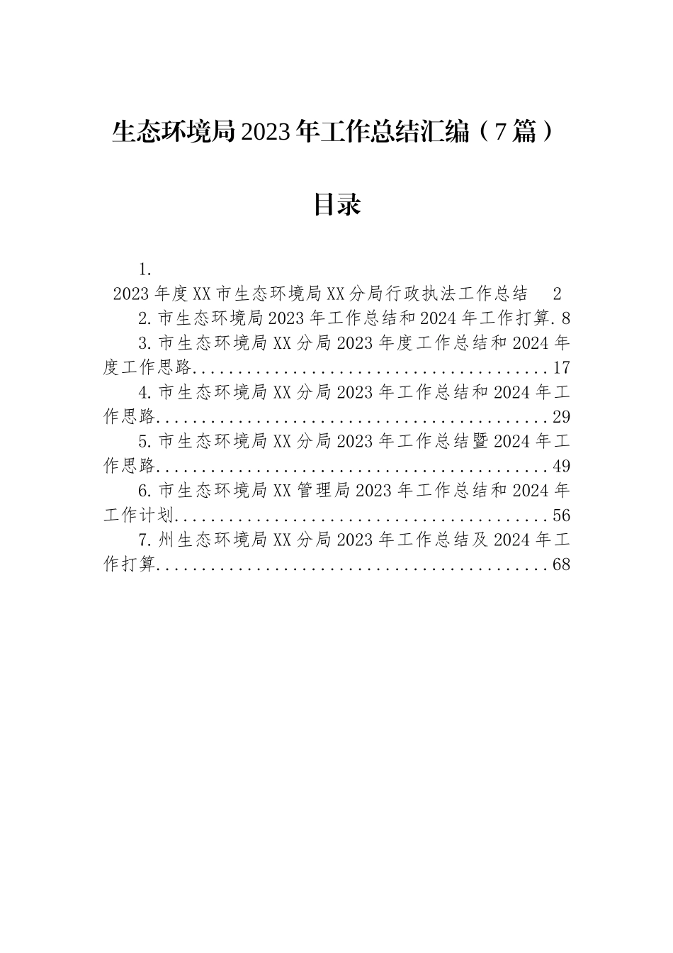 生态环境局2023年工作总结汇编（7篇）.docx_第1页