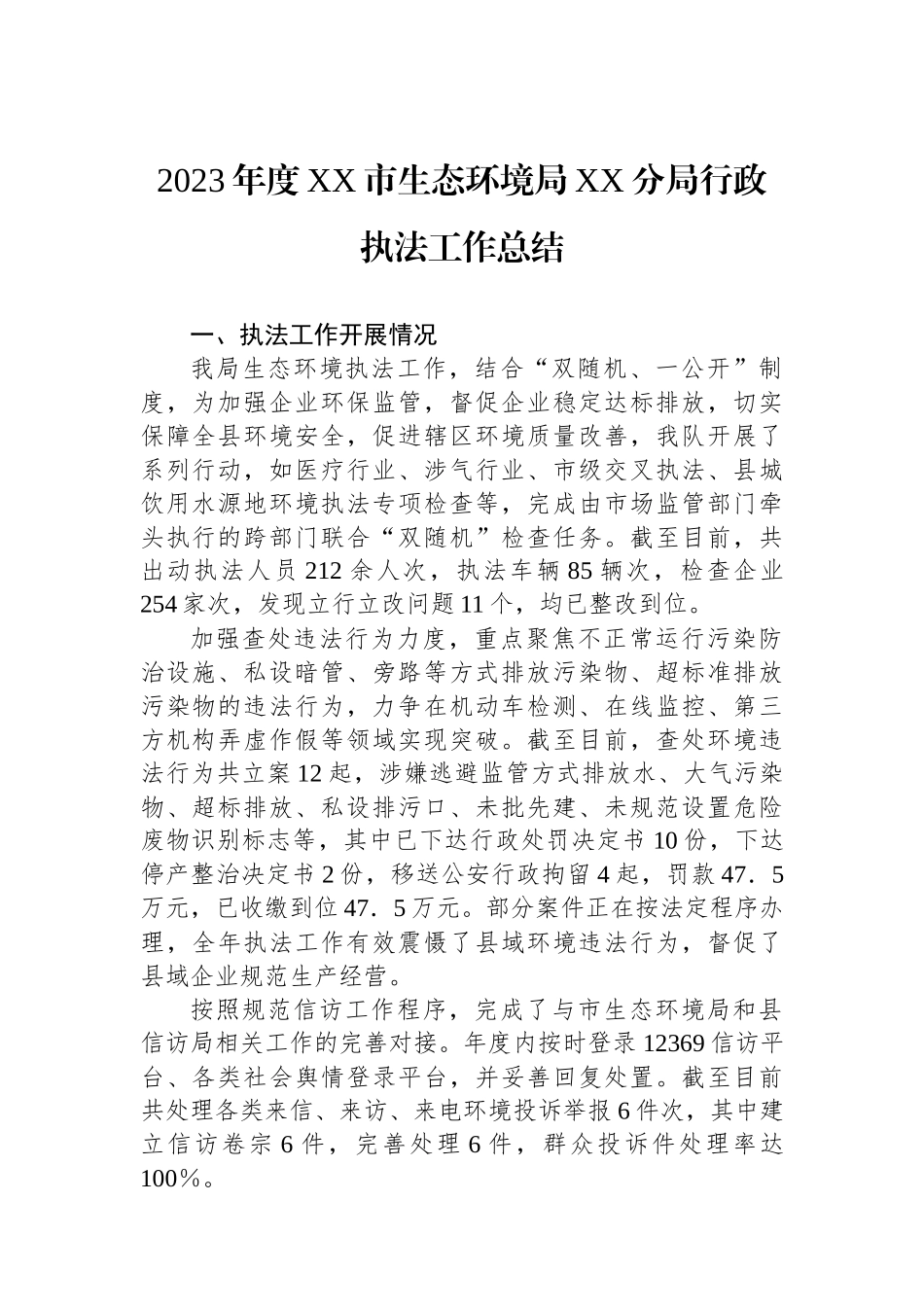 生态环境局2023年工作总结汇编（7篇）.docx_第2页