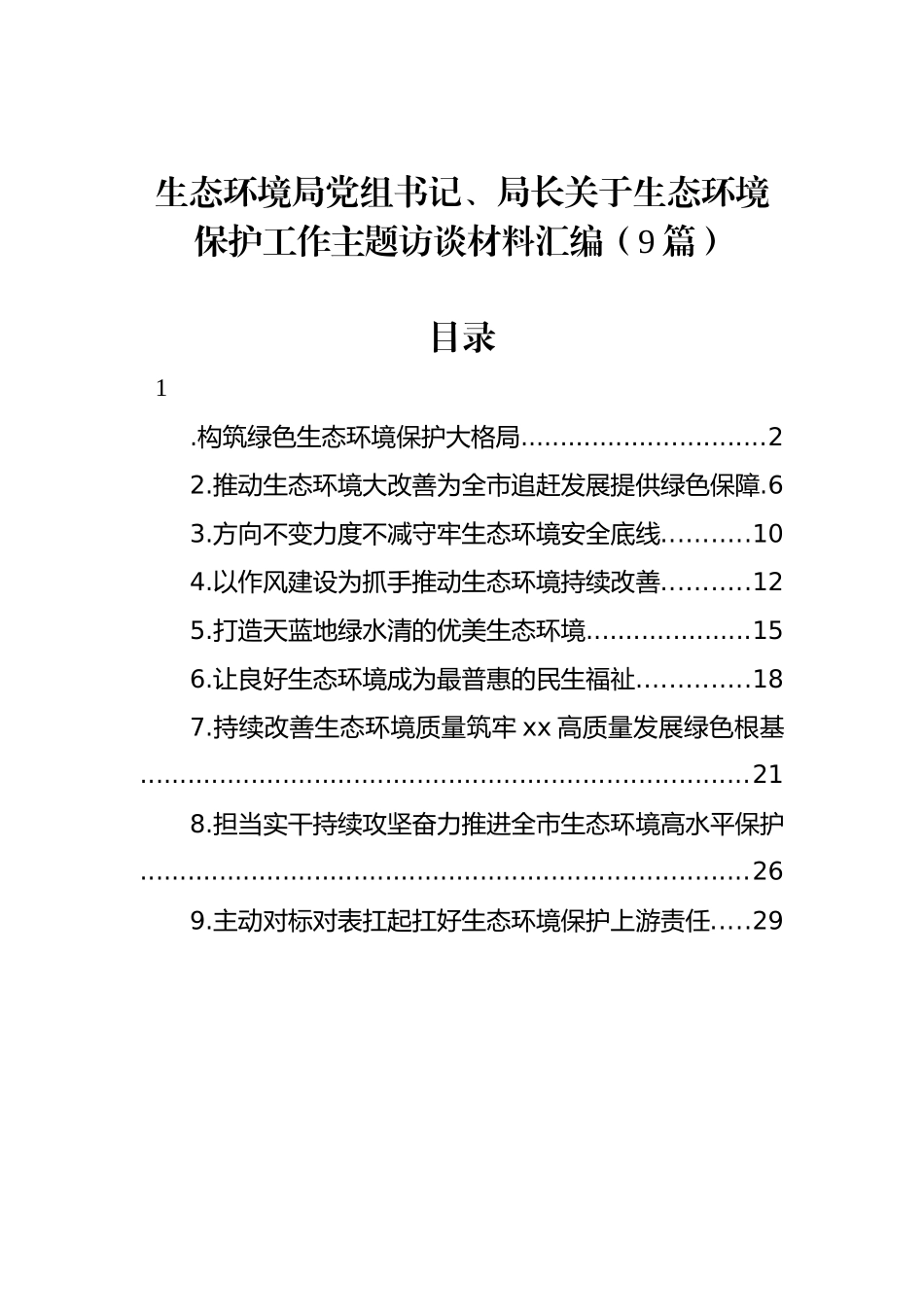 生态环境局党组书记、局长关于生态环境保护工作主题访谈材料汇编（9篇）.docx_第1页